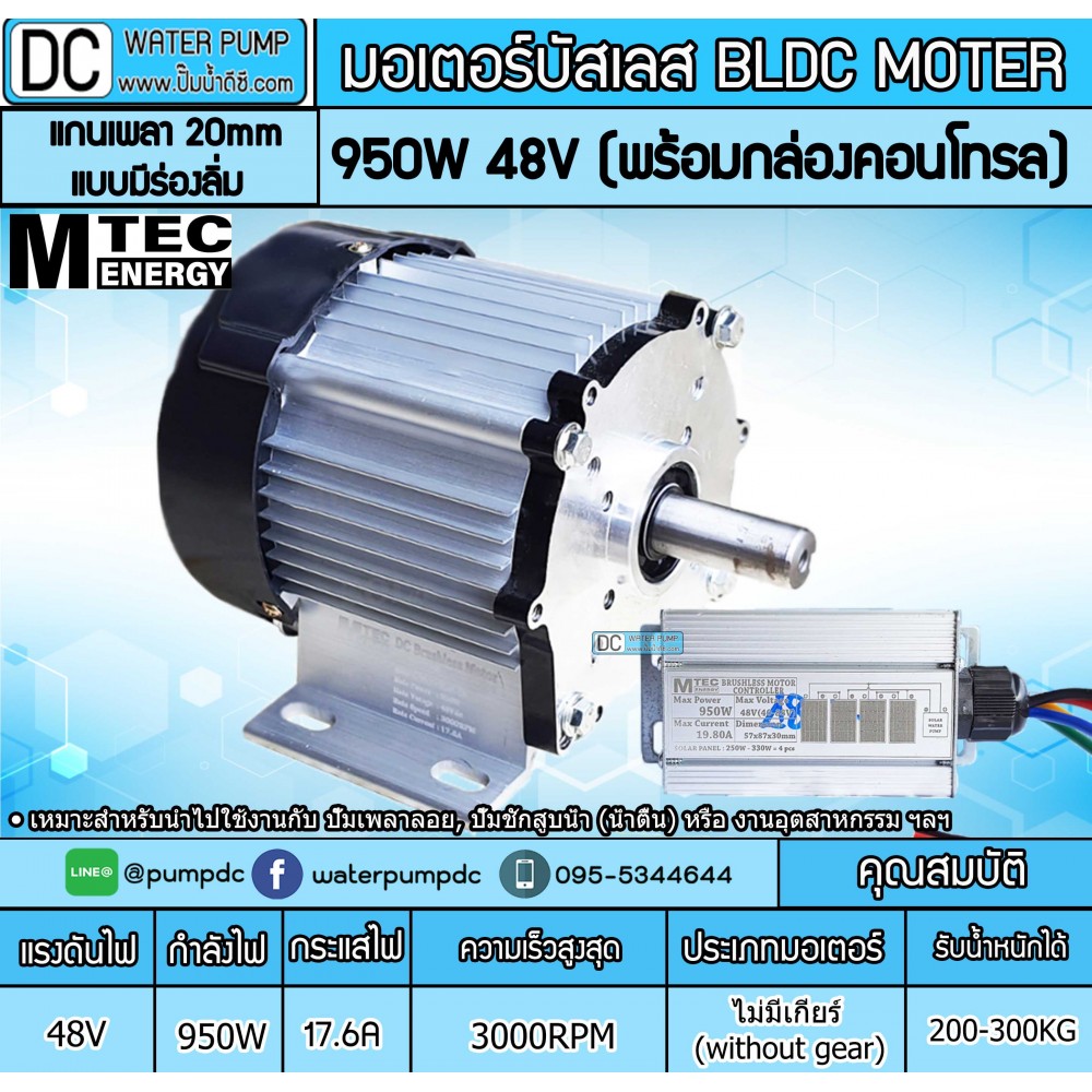 มอเตอร์บัสเลส ยี่ห้อMTEC 950W 48V 3000RPM รุ่น BLDC950-48 (พร้อมกล่องคอนโทรล)